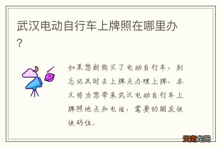 武汉电动自行车上牌照在哪里办？