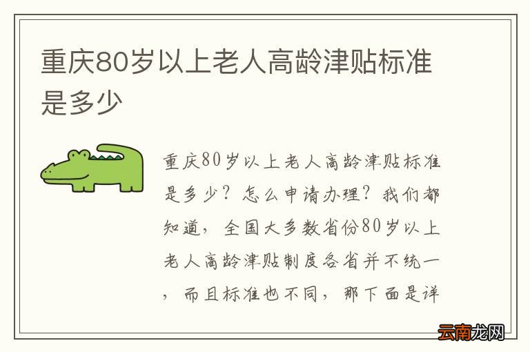 重庆80岁以上老人高龄津贴标准是多少
