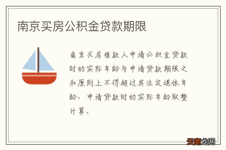 南京买房公积金贷款期限