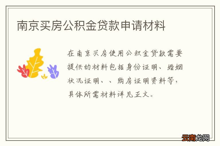 南京买房公积金贷款申请材料