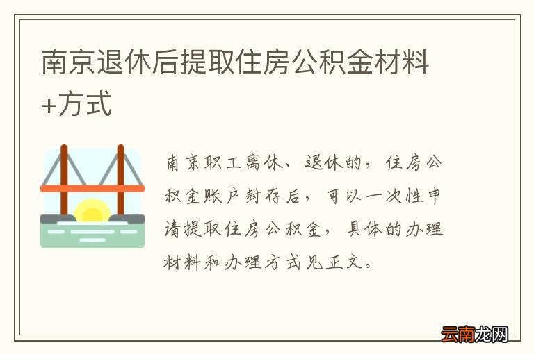 南京退休后提取住房公积金材料+方式