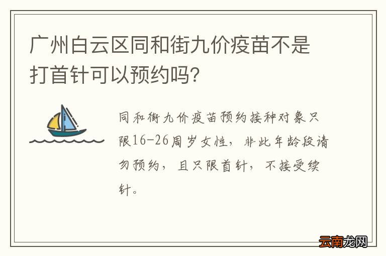 广州白云区同和街九价疫苗不是打首针可以预约吗?