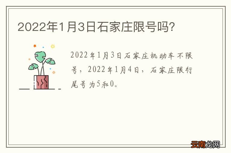 2022年1月3日石家庄限号吗？