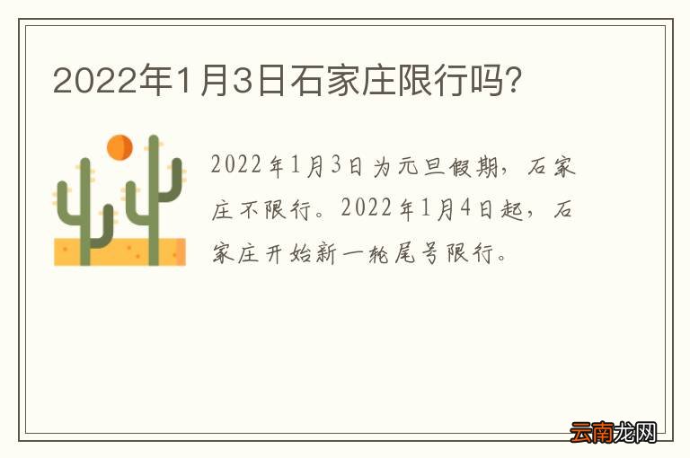 2022年1月3日石家庄限行吗？