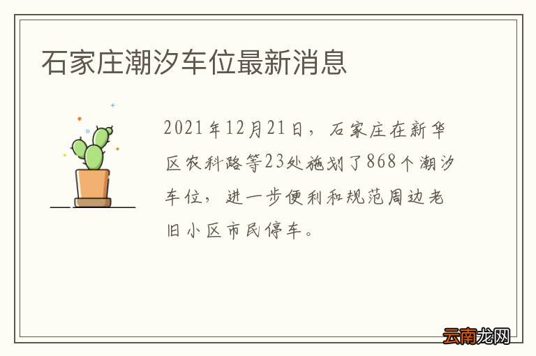 石家庄潮汐车位最新消息