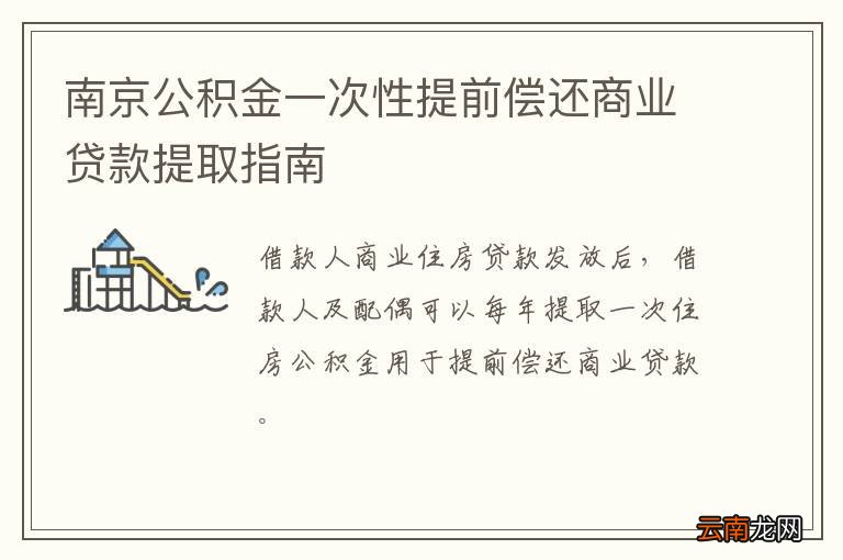 南京公积金一次性提前偿还商业贷款提取指南