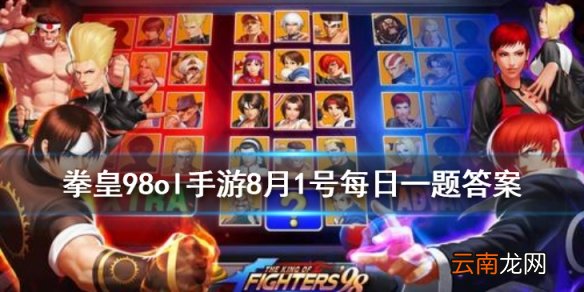 拳皇98OL手游8月2日每日一题答案