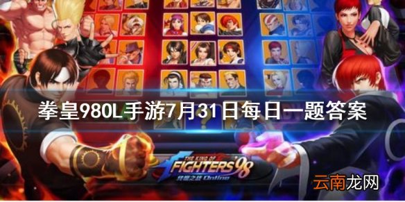 在天命玩法里，三神器分别是八尺琼勾玉、草薙剑和什么 拳皇98OL手游7月31日每日一题答案