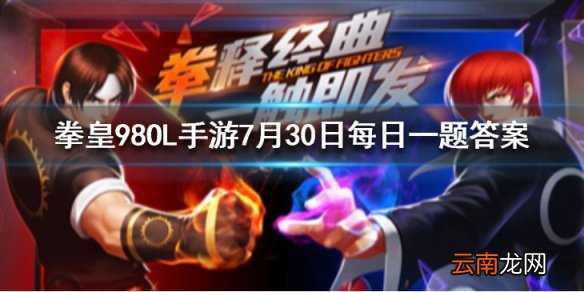 跨服社团战分为三个板块分别是精英赛总决赛和什么 拳皇98OL手游7月30日每日一题答案
