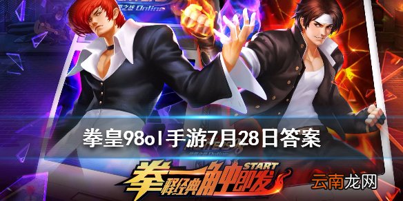 要激活宿命性感辣妈需要什么徽章 拳皇98OL手游7月28日每日一题答案