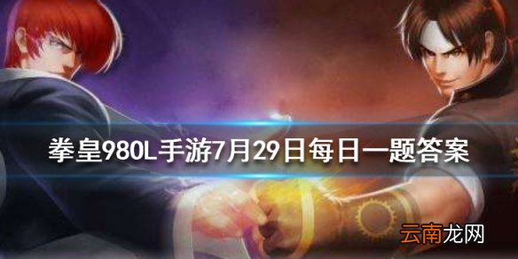 金的定位是什么 拳皇98OL手游7月29日每日一题答案