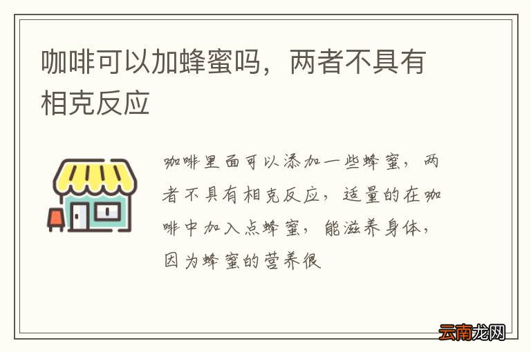 咖啡可以加蜂蜜吗，两者不具有相克反应