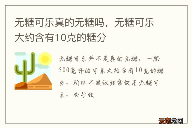 无糖可乐真的无糖吗，无糖可乐大约含有10克的糖分