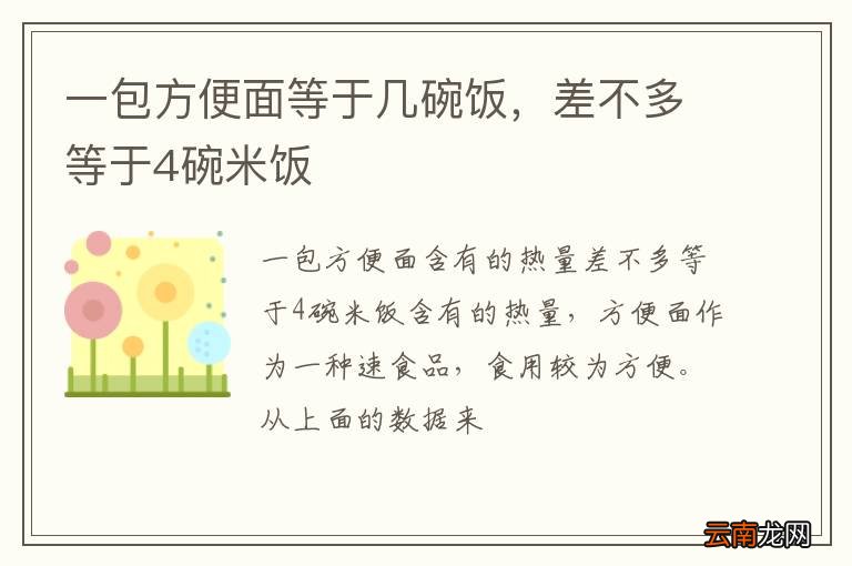 一包方便面等于几碗饭，差不多等于4碗米饭