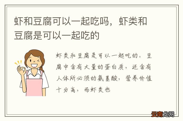 虾和豆腐可以一起吃吗，虾类和豆腐是可以一起吃的
