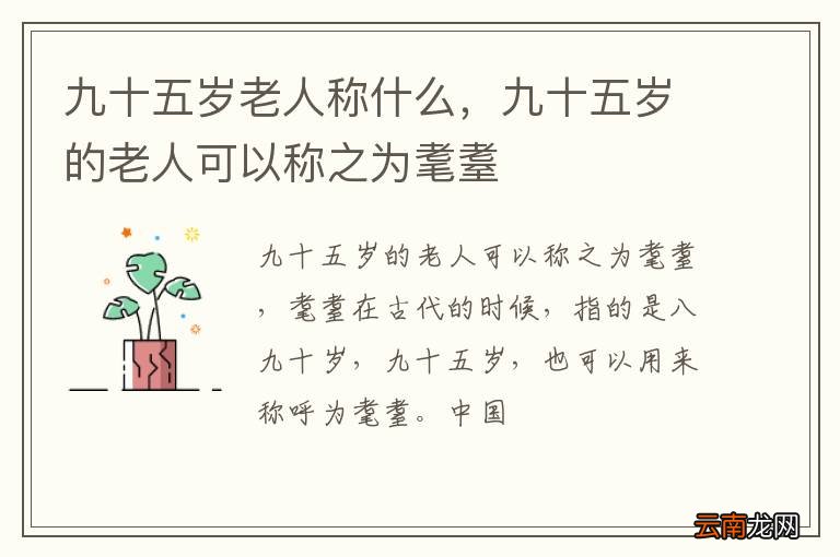 九十五岁老人称什么，九十五岁的老人可以称之为耄耋