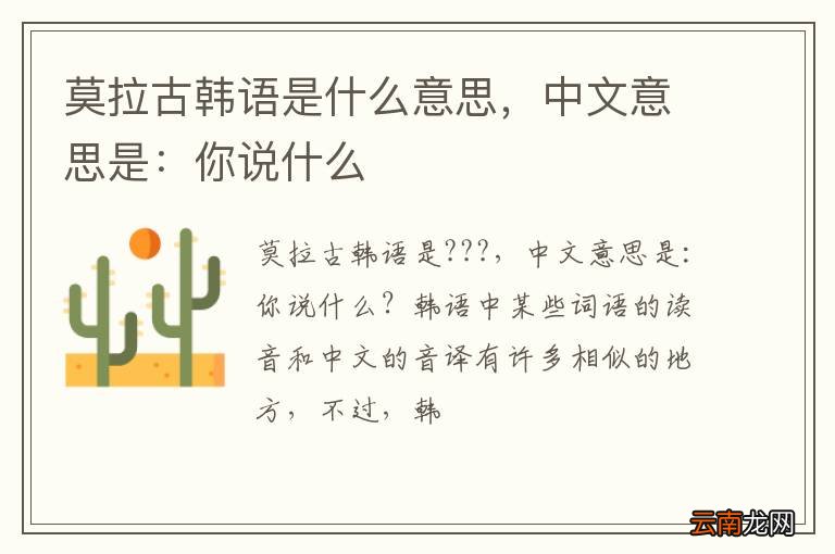 莫拉古韩语是什么意思，中文意思是：你说什么