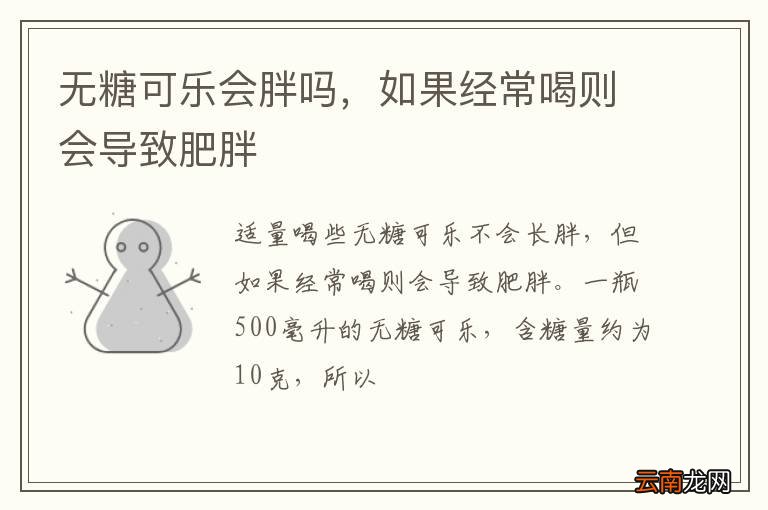 无糖可乐会胖吗，如果经常喝则会导致肥胖