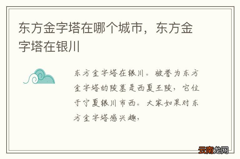 东方金字塔在哪个城市，东方金字塔在银川