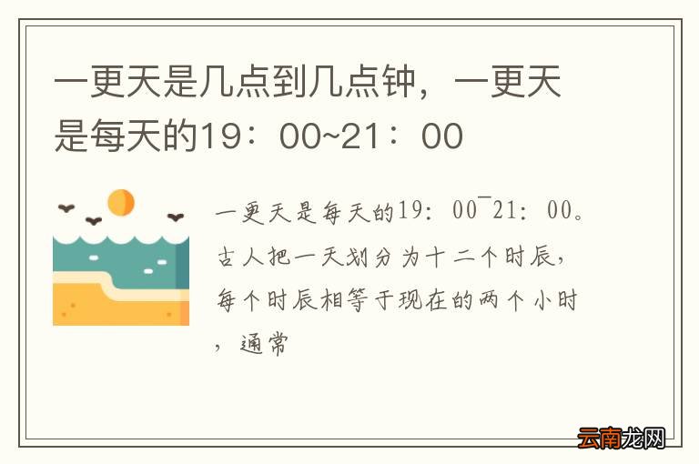 一更天是几点到几点钟，一更天是每天的19：00~21：00