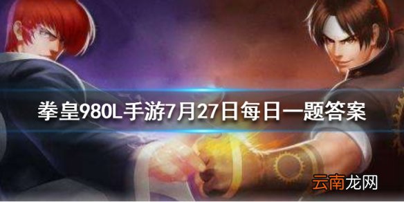 不知火舞的觉醒武器叫什么 拳皇98OL手游7月27日每日一题答案