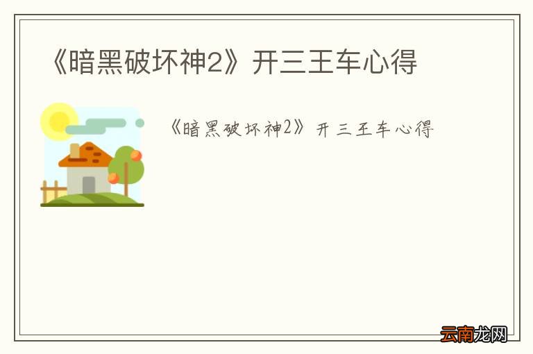 《暗黑破坏神2》开三王车心得