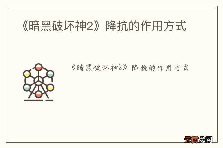 《暗黑破坏神2》降抗的作用方式