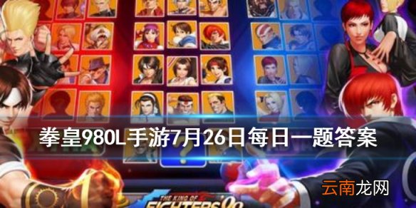 陈国汉XIV的官方体重是多少千克 拳皇98OL手游7月26日每日一题答案