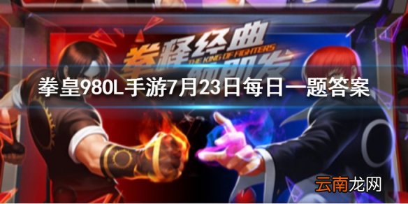 好运天降成就要达到3星需要在摇摇乐中获得觉醒石几次 拳皇98OL手游7月24日每日一题答案