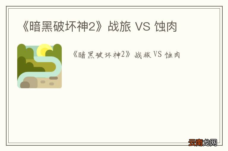《暗黑破坏神2》战旅 VS 蚀肉