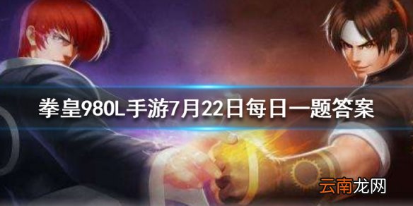 要激活宿命奇门兵器需要集齐陈国汉XIVMrBig和谁 拳皇98OL手游7月22日每日一题答案
