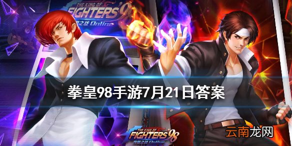 体力药剂中使用可获得多少点体力 拳皇98OL手游7月21日每日一题答案