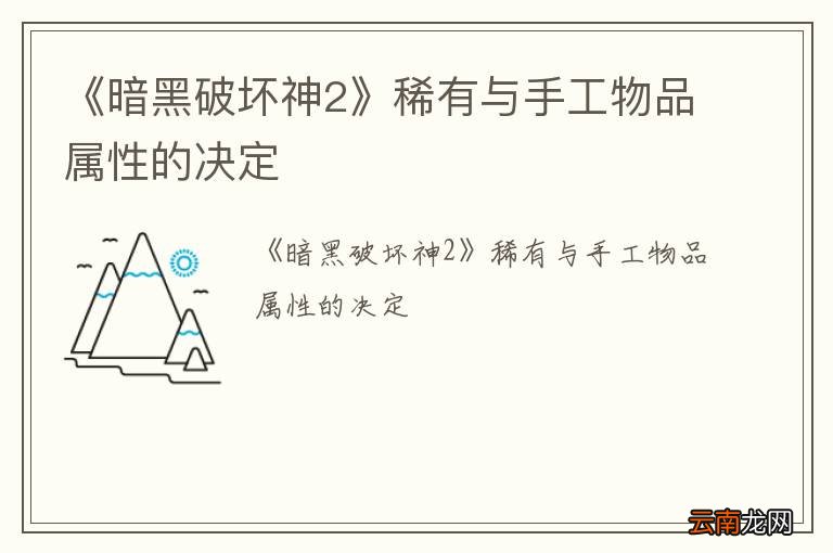 《暗黑破坏神2》稀有与手工物品属性的决定