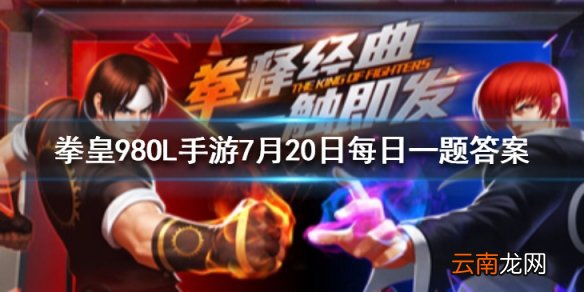 秘矿洞的开启时间的每周二的几点 拳皇98OL手游7月20日每日一题答案