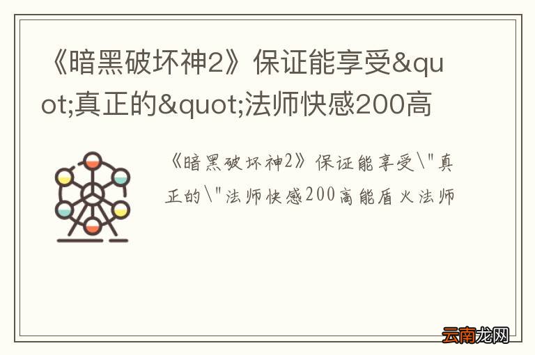 《暗黑破坏神2》保证能享受"真正的"法师快感200高能盾火法师