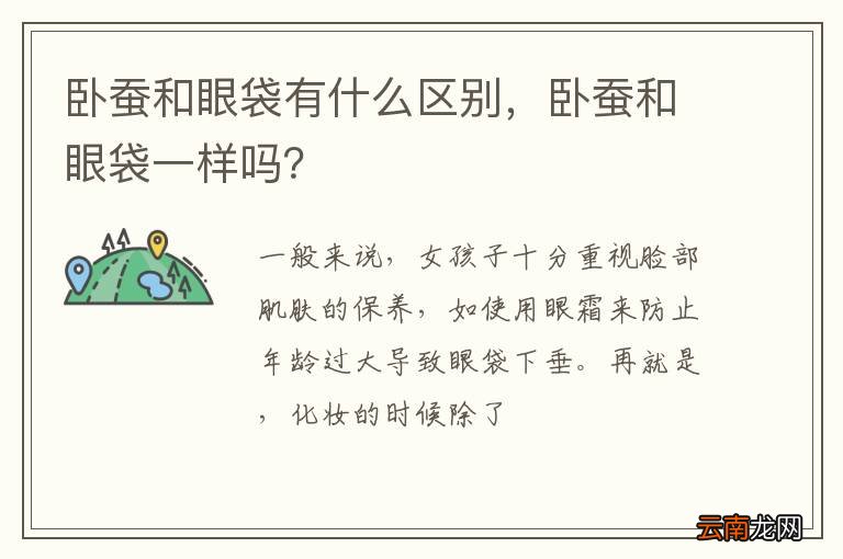卧蚕和眼袋有什么区别,卧蚕和眼袋一样吗?