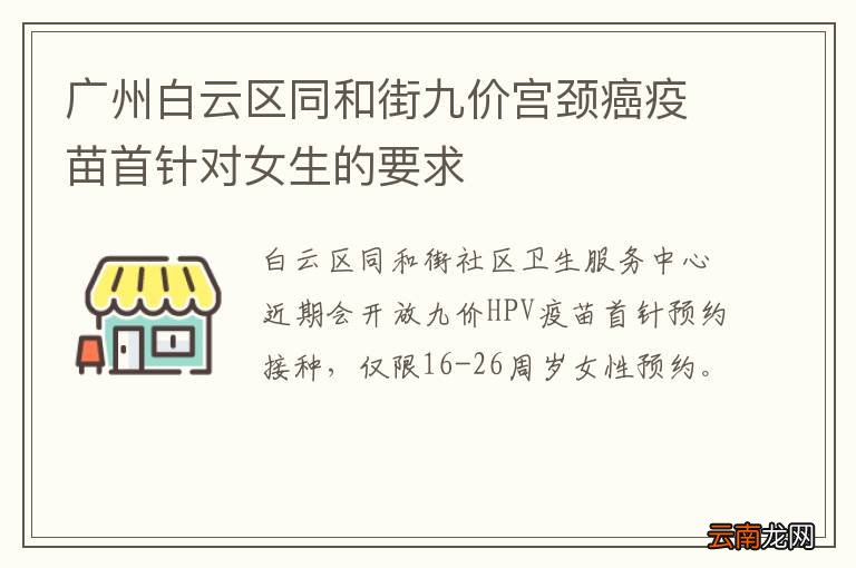 广州白云区同和街九价宫颈癌疫苗首针对女生的要求