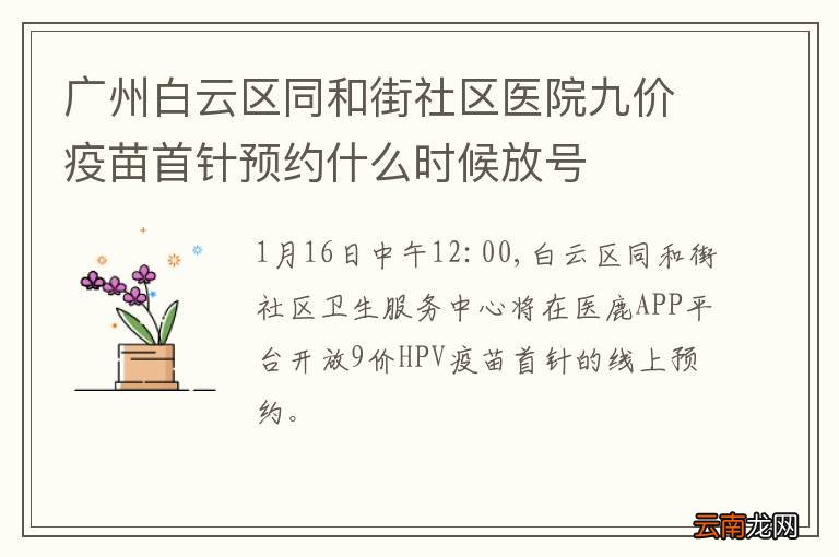 广州白云区同和街社区医院九价疫苗首针预约什么时候放号