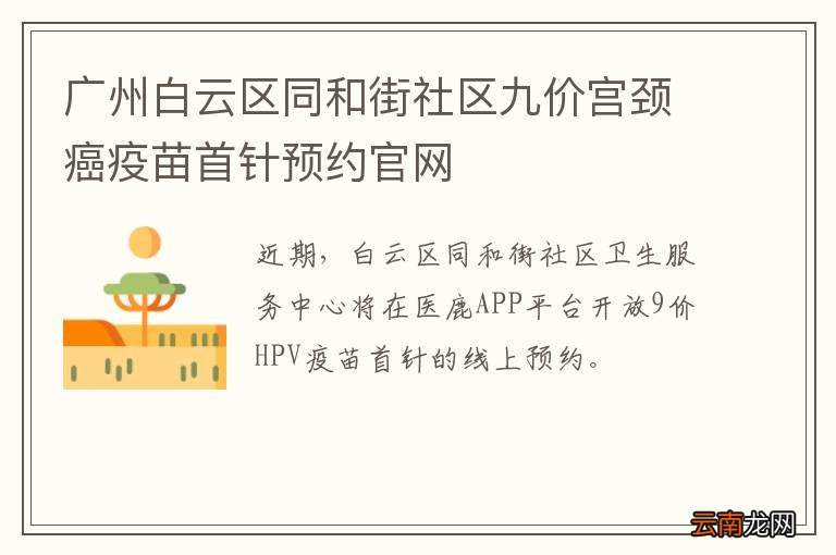 广州白云区同和街社区九价宫颈癌疫苗首针预约官网