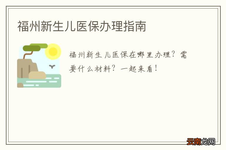 福州新生儿医保办理指南