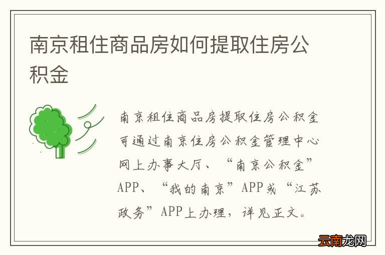 南京租住商品房如何提取住房公积金