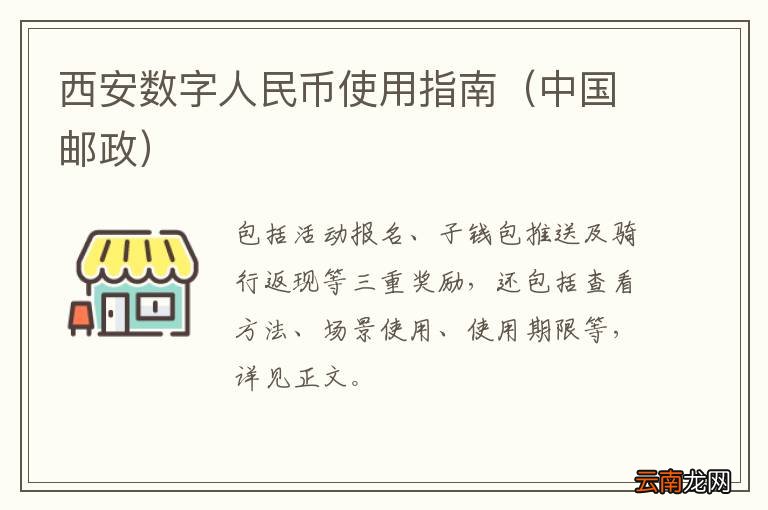 中国邮政 西安数字人民币使用指南