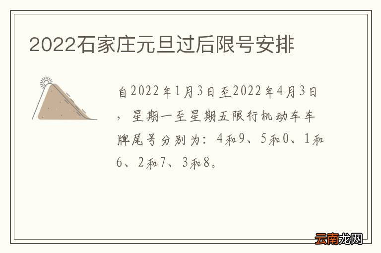2022石家庄元旦过后限号安排