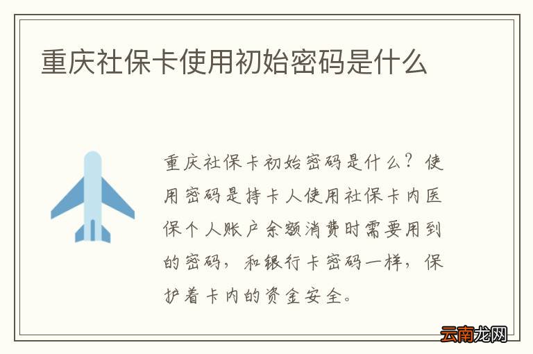 重庆社保卡使用初始密码是什么