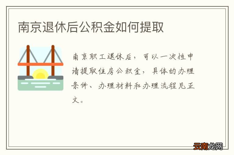 南京退休后公积金如何提取
