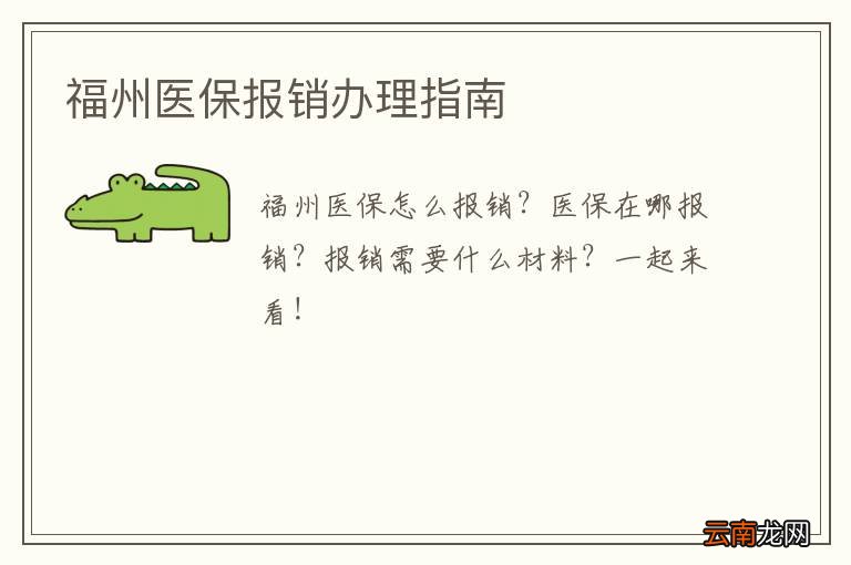 福州医保报销办理指南