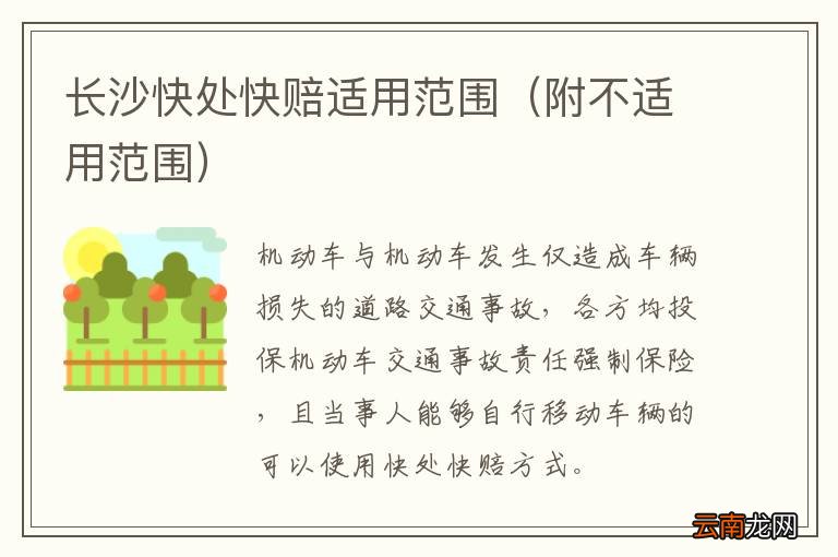 附不适用范围 长沙快处快赔适用范围