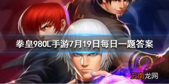 终极之战玩法的最高等级是多少 拳皇98OL手游7月19日每日一题答案