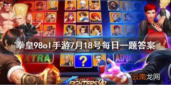 武器扭蛋活动中 买一次的8折价是多少钻石 拳皇98OL手游7月18日每日一题答案
