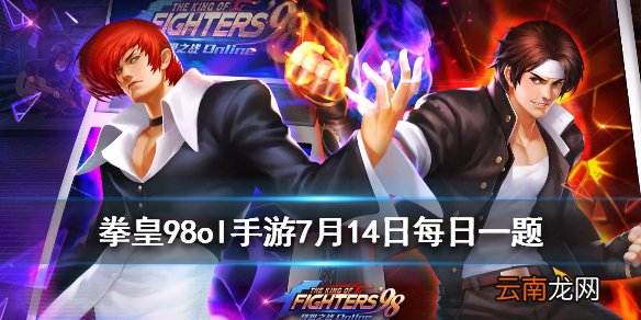 山崎龙二是大蛇一族的成员吗 拳皇98OL手游7月14日每日一题答案